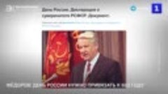 Евгений Фёдоров: День России нужно привязать к зарождению Ру...