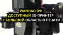 Wanhao D9 - доступный 3D-принтер с большой областью печати