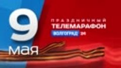 9 мая 2018 года - праздничный телемарафон на канале «Волгогр...