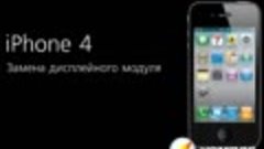 Ремонт Apple iPhone 4 - замена дисплейного модуля в айфоне К...