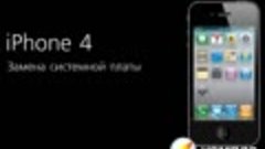 Ремонт Apple iPhone 4 - замена системной платы в айфоне Комп...