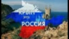 Воссоединение Крыма с Россией 2023 г