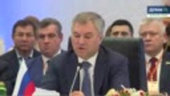 Вячеслав Володин выступает на III Конференции спикеров парла...