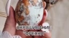 Окрашивание в стиле &quot;Фреска&quot;🥚