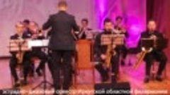 23.03.23 эстрадно-джазовый оркестр Иркутской обл. филармонии
