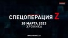 20 марта 2023 Спецоперация Z хроника