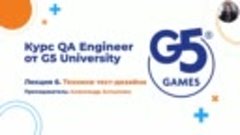 Лекция 6 &quot;Техники тест-дизайна&quot;. Курс QA Engineer от G5 Univ...