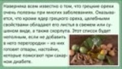 Использование перегородок грецких орехов в лечении диабета