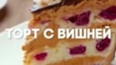 Торт с вишней и сгущенным молоком