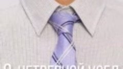 10 способов  завязывания галстука