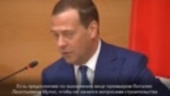 
Медведев предложил назначить Мутко вице-премьером по вопрос...