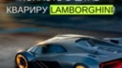 Asphalt 9: Легенды - Легендарная поездка от Lamborghini (спе...