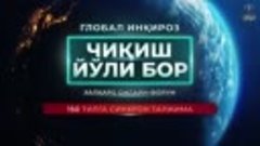 Дунёни ўзгартирадиган танлов. Инсоният келажагини қандай қут...