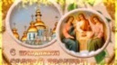 С праздником Святой Троицы--Дух святой