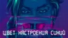 Филипп Киркоров - Цвет настроения синий (Премьера песни 2018...