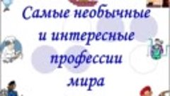 Самые необычные профессии мира