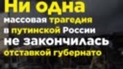 Почему в путинской России ни одна массовая трагедия не закон...