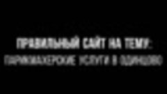 Тема сайта: Парикмахерские услуги в Одинцово