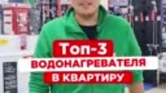 Топ-3 водонагревателя в квартиру (720p).mp4