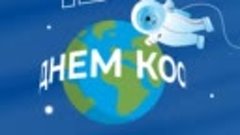 открытка день космонавтики.mp4