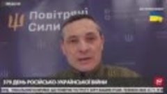 Спикер воздушных сил Украины Юрий Игнат – о ракетном ударе п...