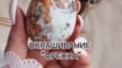 Окрашивание яиц *ФРЕСКА* к Пасхе. Неповторимые рисунки 🔥