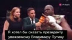  американский боксёр после боя с дациком попросил Владимира ...