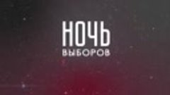 #НочьВыборов2018