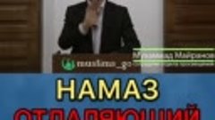 намаз отдаляющий от АЛЛАГЬА