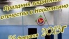 праздник защитника отечества в Новолисино. 26.02.13г