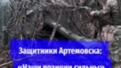 Видео с северного фланга Артёмовска, который прикрывают деса...