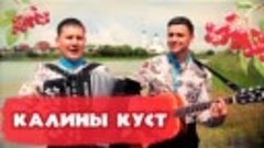 Уж догорел калины куст...дуэт Веселуха.