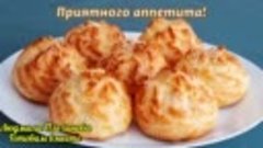 Гужеры - вкусные булочки. Они полые внутри, и их можно начин...