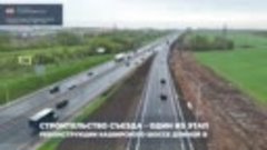 В Ленинском округе (Московская область) запущено движение по...