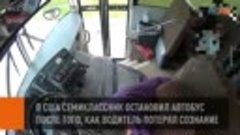 В США семиклассник остановил автобус после того, как водител...