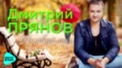 Дмитрий Прянов - Не ревнуй меня (Official Audio 2017)