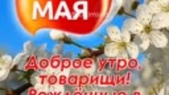 C праздником  1мая..мои друзья