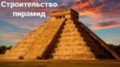 2.2 Строительство пирамид (Sapiens. краткая история человече...