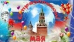 С праздником 1 мая!!!