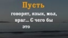 Пусть говорят, язык, мол, враг, С чего бы это вдруг?