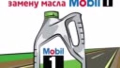 Дарим масло Mobil1