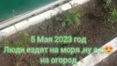 5Мая 2023год-Люди ездят на моря,ну а я😍на огород -Авторская...