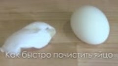 Как быстро почистить яйцо _ Хитрости жизни