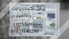 خبراء صيانة ثلاجات  وايت وستنجهاوس  السلام   01154008110 @  ...