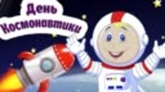 День космонавтики