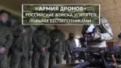 «Армия дронов»: российские войска усилятся новыми беспилотни...