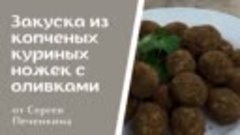 Вкусная быстрая и простая закуска из копченых куриных ножек!...