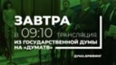 Завтра в 09:10 трансляция из Государственной Думы на Дума ТВ