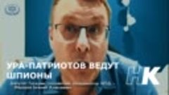 УРА-ПАТРИОТОВ ВЕДУТ ШПИОНЫ