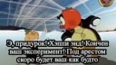 Новый шикарный мультфильм! Для проснувшихся!